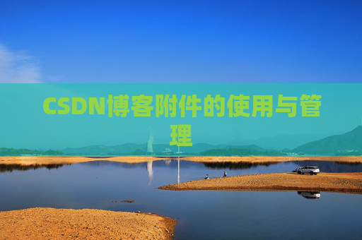 CSDN博客附件的使用与管理